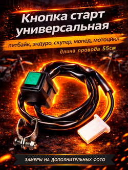 Кнопка старт стоп на руль для кросс