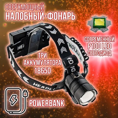 Фонарь налобный аккумуляторный/ Power bank/диод P100,СОВ/T37