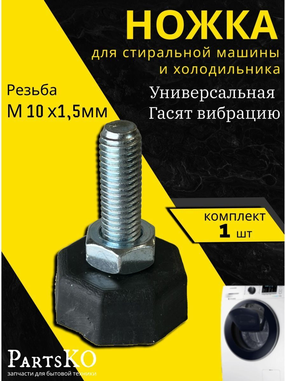 Ножка для стиральной машины М10х1.5 Квадрат opora-m10-kv-1ps