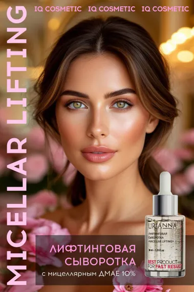 Лифтинговая сыворотка MICELLAR LIFTING LIRIANNA 30ml