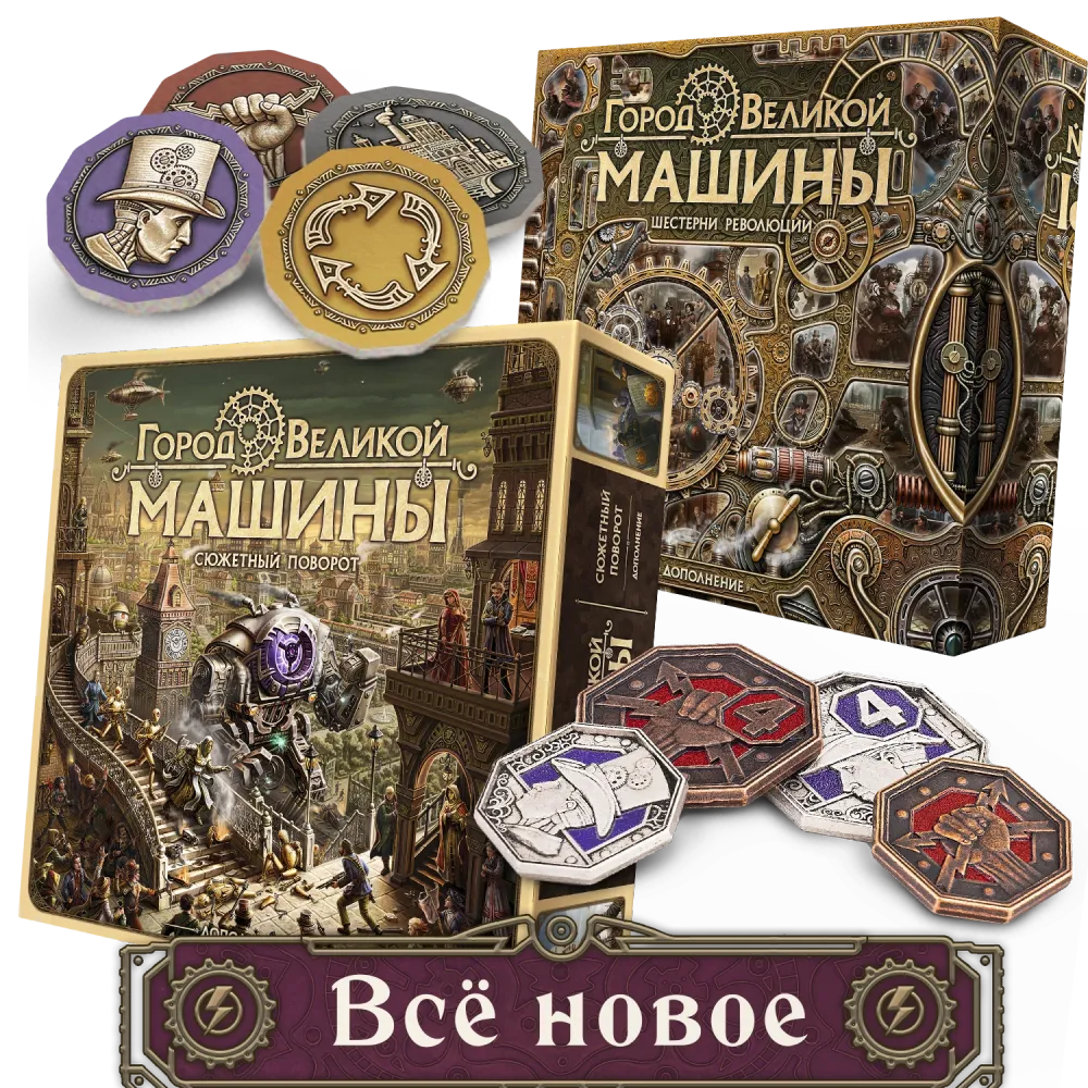 Комплект «Город Великой машины». Всё новое. Предзаказ