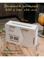 Копилка для денег на 50 000 рублей деревянная большая