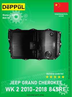 Фильтр АКПП 845RE DEPPUL DEA528548 Jeep Grand Cherokee WK2 2010-2018