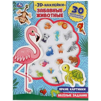Активити с 3D накл. "Забавные животные" 30 шт, коробка 9785506047933 (Умка)