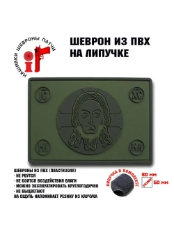 Шеврон на липучке Спас Нерутворный полевой