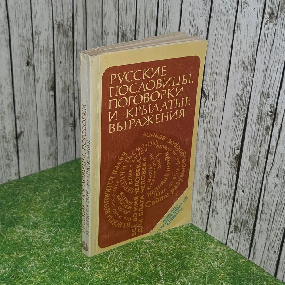 Русские пословицы, поговорки и крылатые выражения. Книга б/у