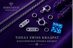 Топаз Swiss Квадрат