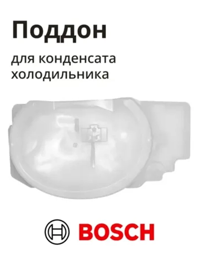 Поддон для конденсата холодильника BOSCH 11034639