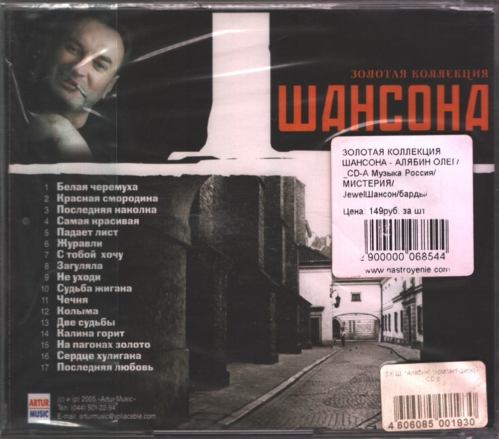 Олег Алябин / Золотая Коллекция Шансона (CD)