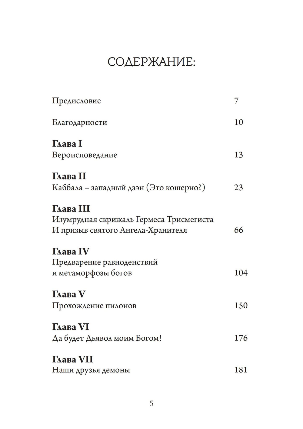 Ангелы, демоны и боги нового тысячелетия. Размышления о современной магии
