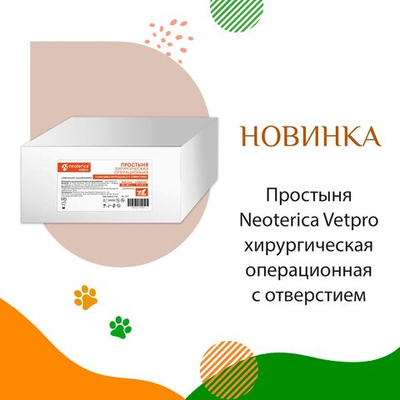 Простыня NEOTERICA VETPRO хирургическая операционная стерильная, 30х45 см 10 шт
