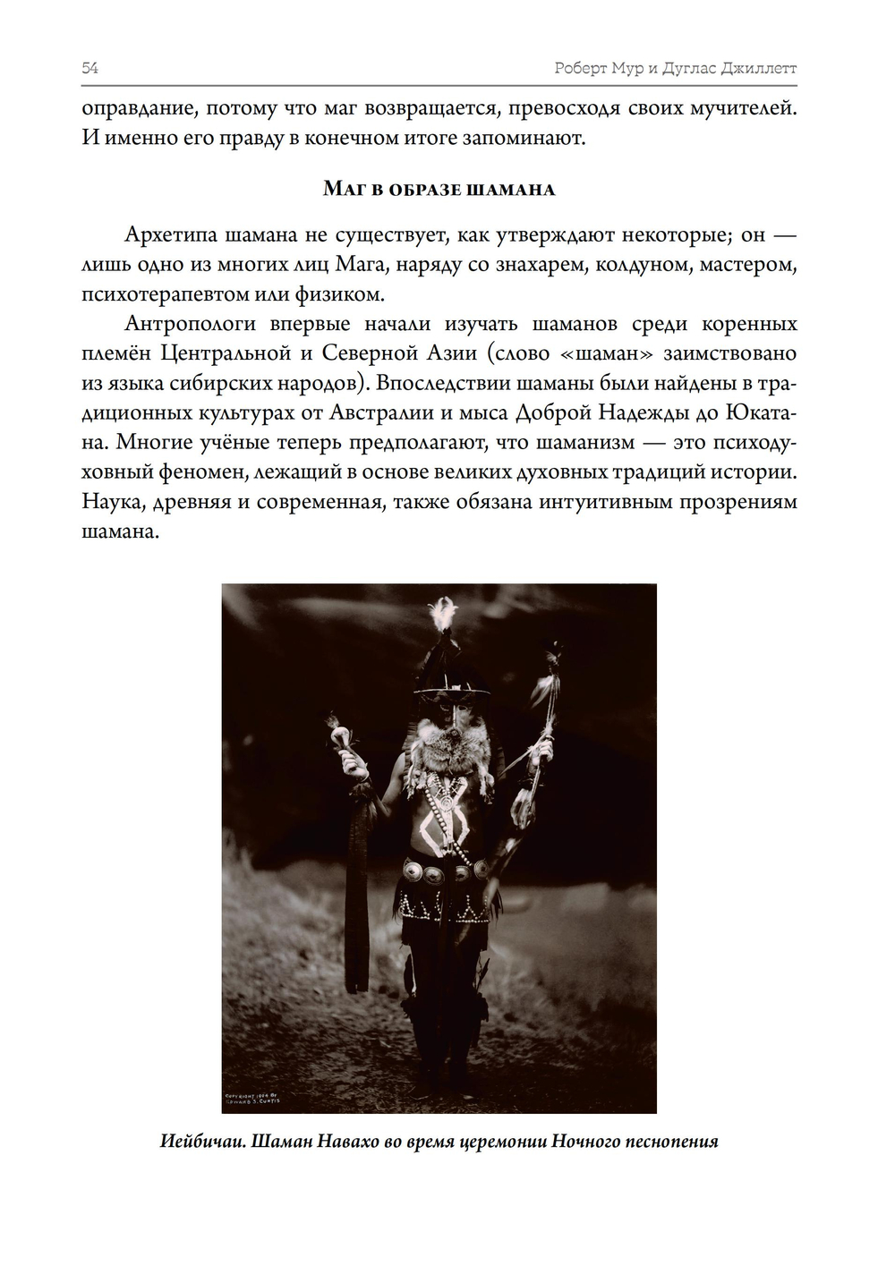Внутренний Маг. Раскрытие шамана в мужской психе (ПРЕДЗАКАЗ 15% до 25.09.2026)