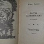 Взятие Великошумска. Нашествие