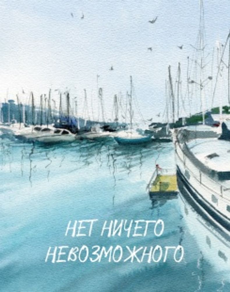 Мини - открытка, Нет ничего невозможного (морские яхты), 7,5*9,5 см, 10 шт.