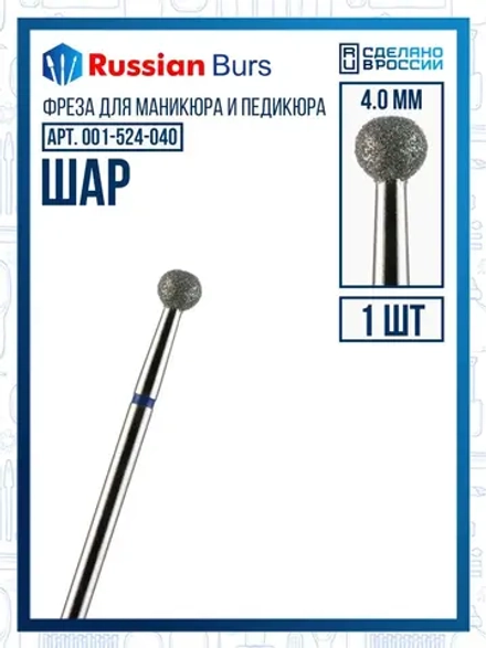 Фреза шар 4 мм 1 шт