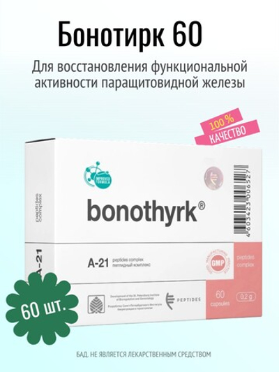 Бонотирк N60 (БАД)