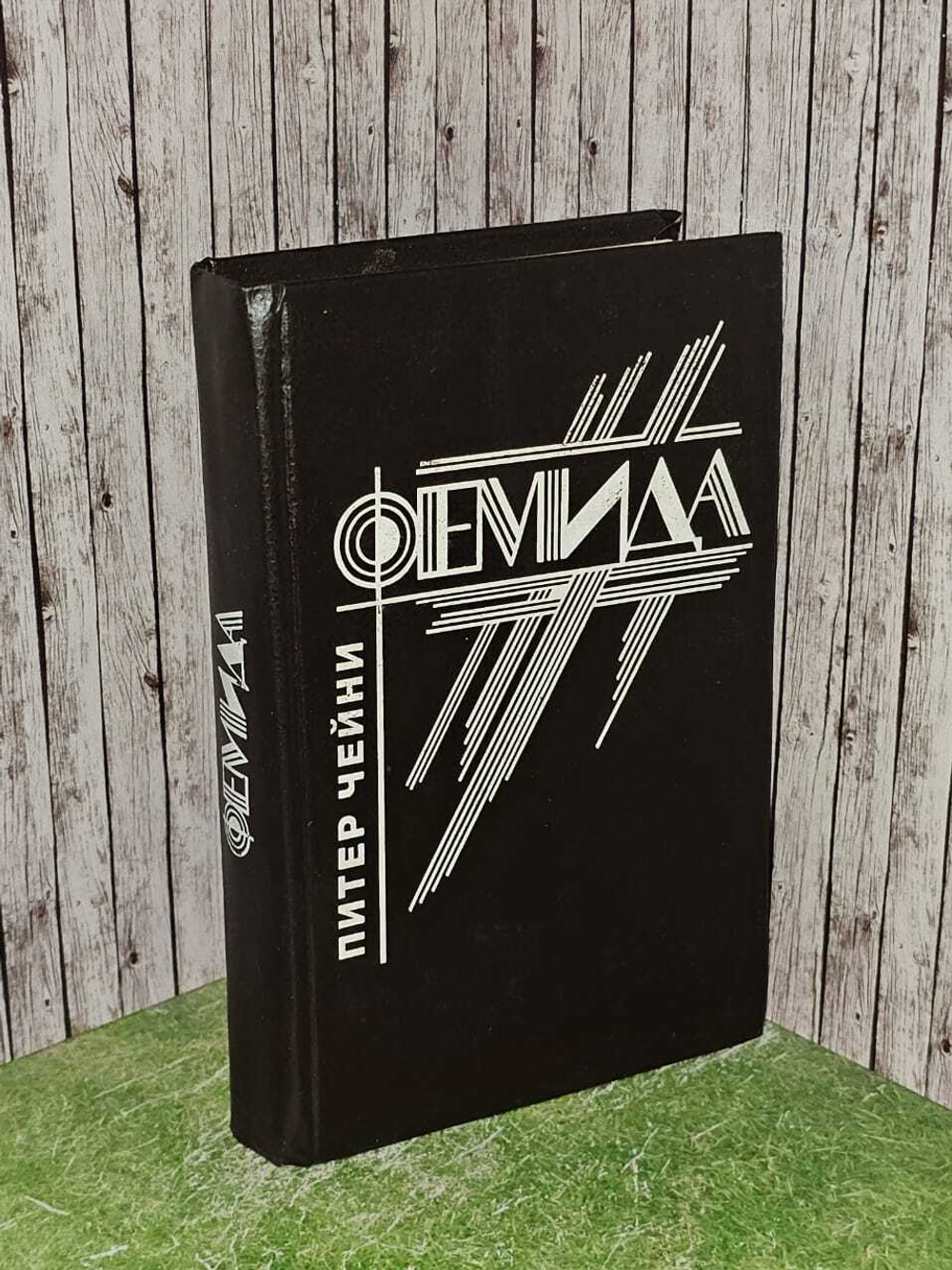 Фемида. Том 8. Чейни Питер