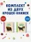 Крошки - книжки. Домашние и дикие животные