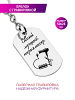 Брелок "Самый лучший парикмахер".