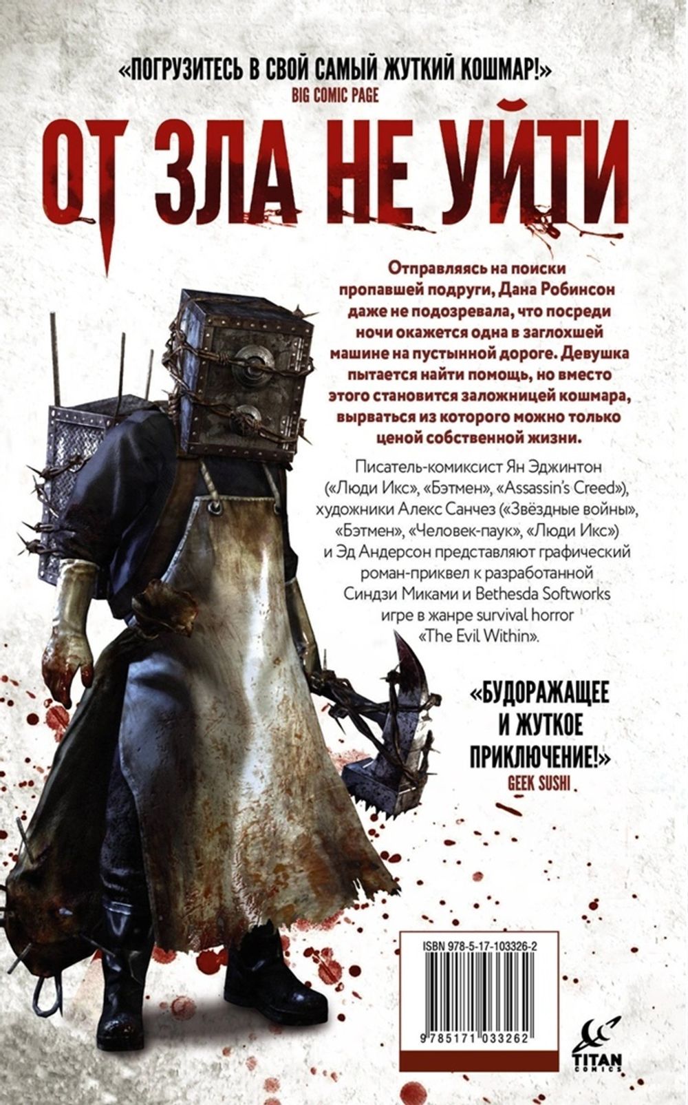 Комикс The Evil Within
