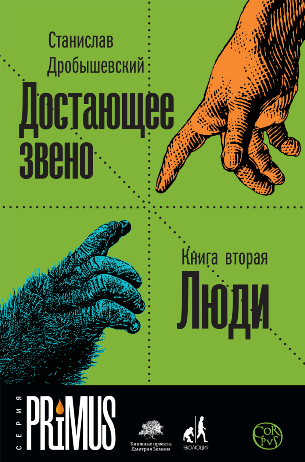 Достающее звено. Книга вторая. Люди. Станислав Дробышевский