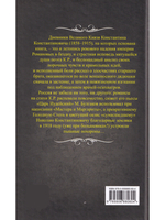 Судьба венценосных братьев. Дневники Великого Князя Константина Константиновича