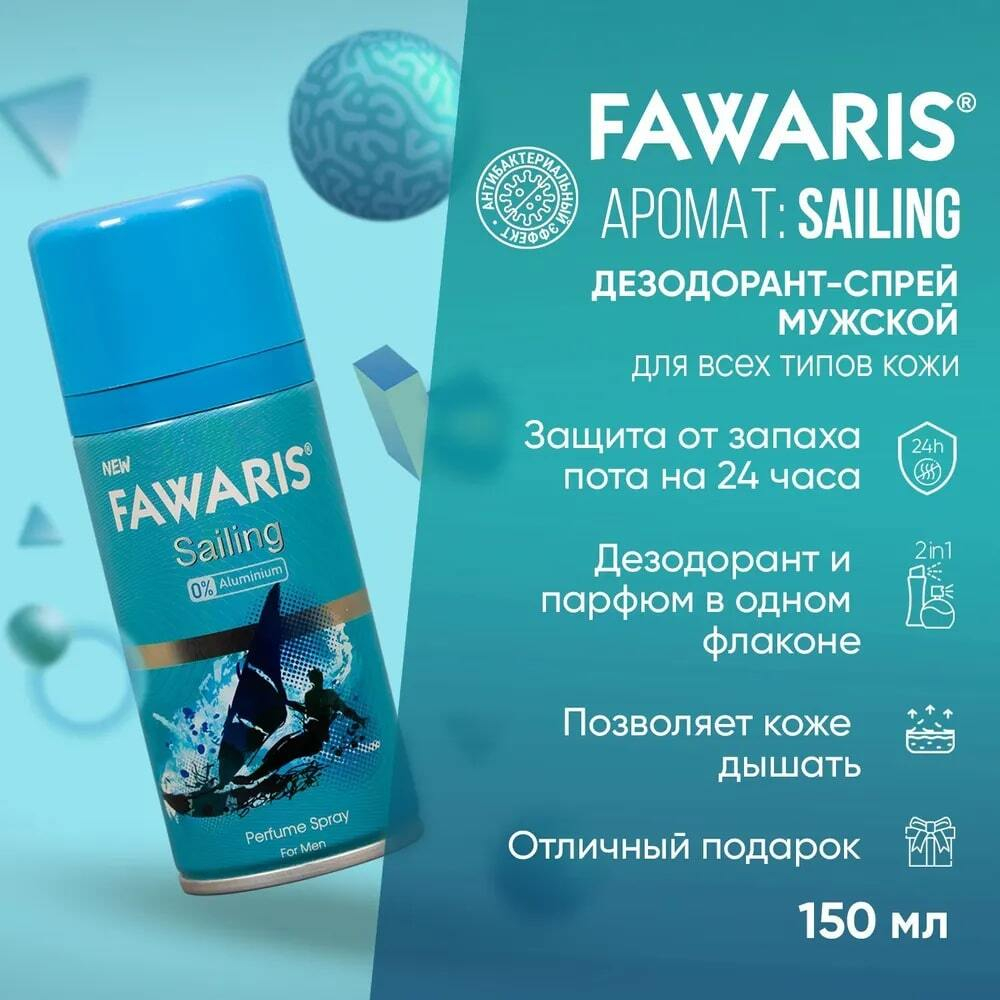 Дезодорант мужской спортивный FAWARIS Sailing 150 мл
