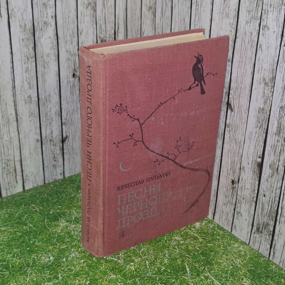 книга ' Песни черного дрозда. Роман "