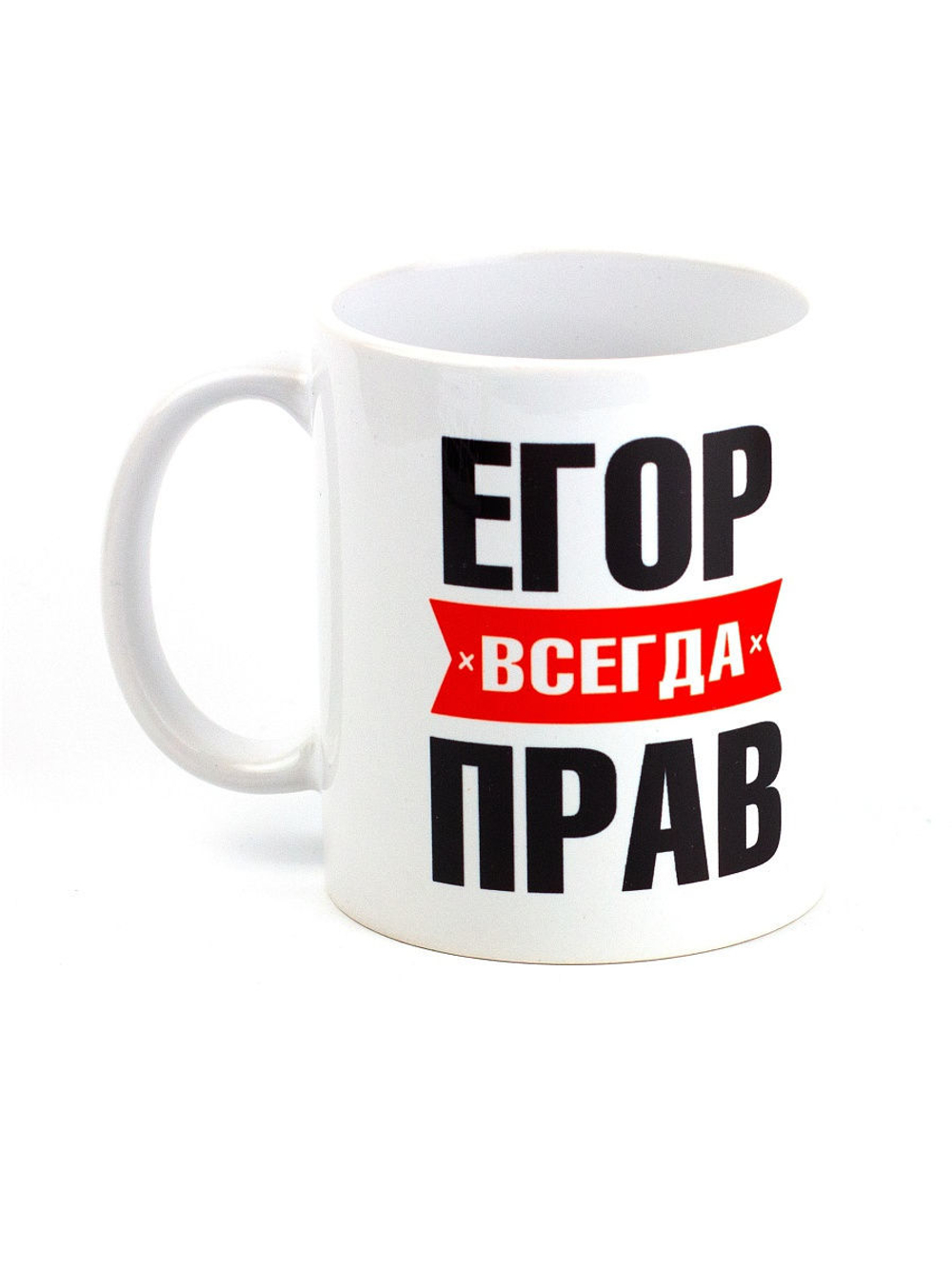 Кружка именная с приколом сувенир подарок Егор всегда прав