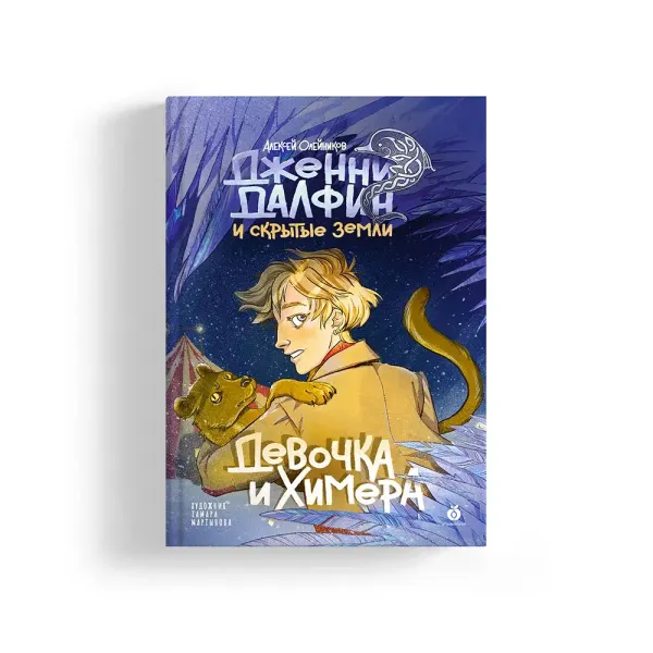 Девочка и химера. Дженни Далфин и Скрытые земли. Книга первая