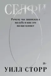 Селфи. Почему мы зациклены на себе и как это на нас влияет
