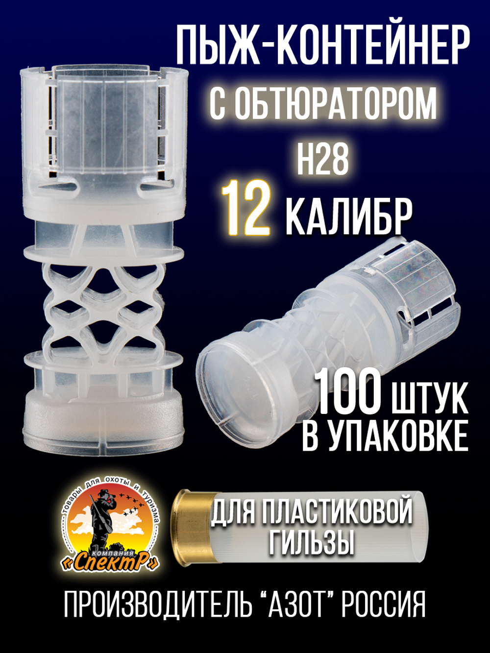 Пыж-контейнер"Барс"/20 калибр, уп 100шт (СКВ-ШАХ)