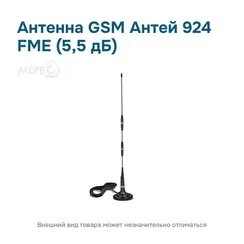 Антенна GSM Антей 924 FME (5,5 дБ)