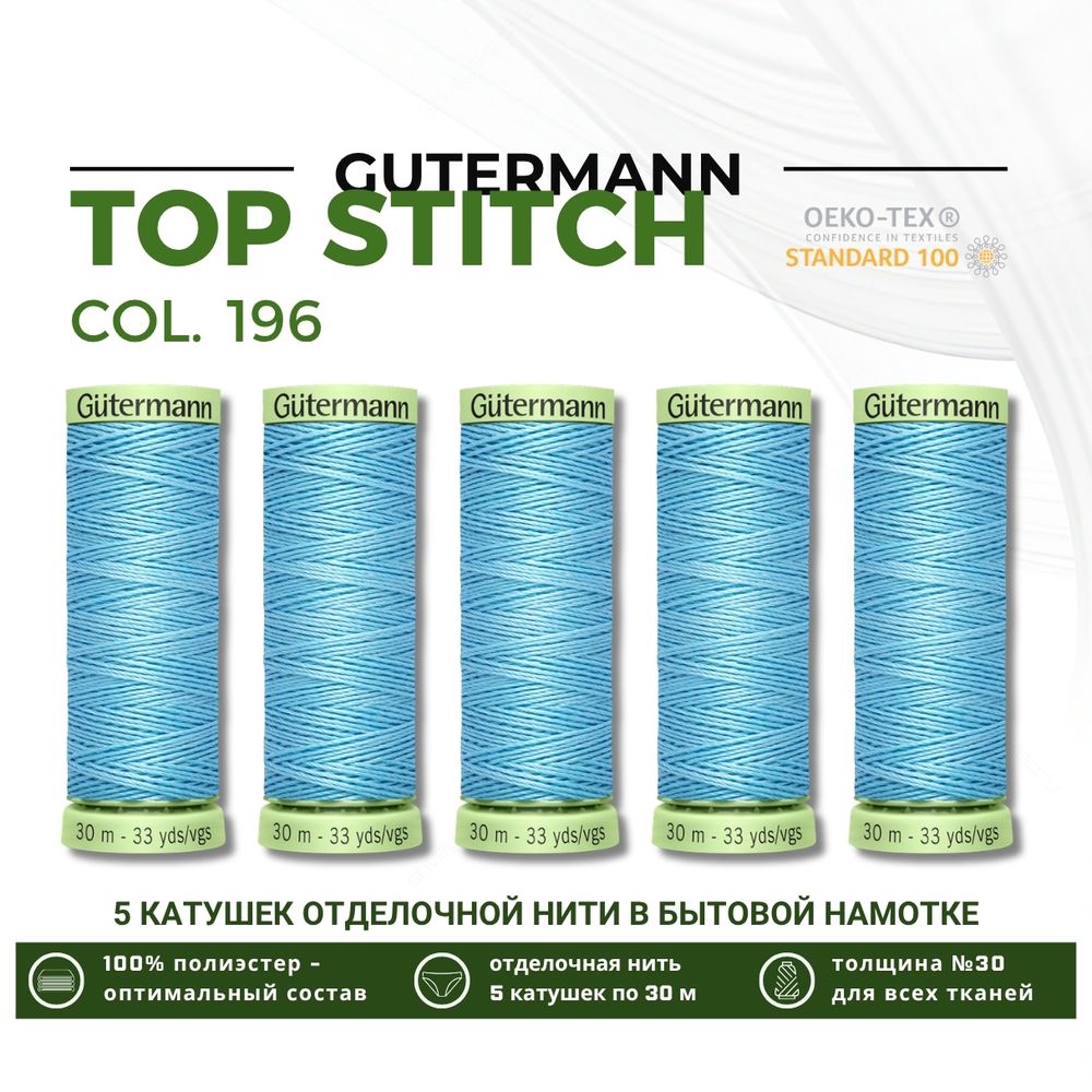 Нитки отделочные Gutermann Top Stitch 30 (30 метров), 5 кат. | 196 бледно-лазурный