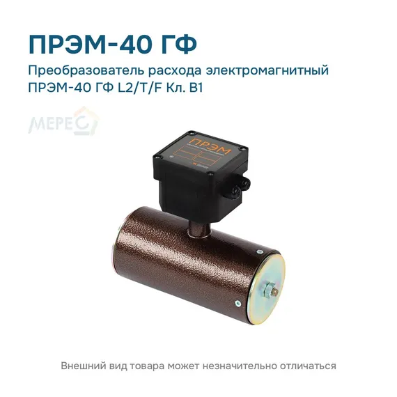 Преобразователь расхода электромагнитный ПРЭМ-40 ГФ L2/T/F Кл. B1