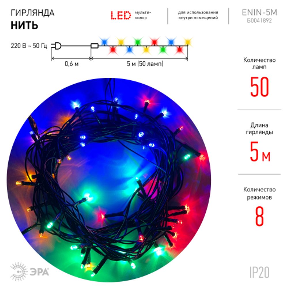 Светодиодная новогодняя гирлянда ЭРА ENIN-5M нить мультиколор 8 режимов | Гирлянды