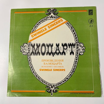 Винтажная виниловая пластинка LP The Swingle Singers Моцарт (СССР)