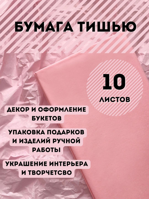 Бумага тишью 50 х 66 см (10 листов), светло-розовая