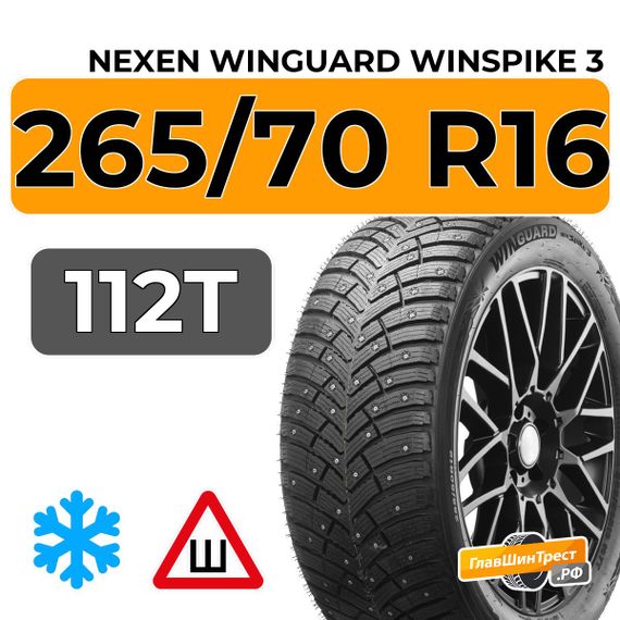 Nexen Winguard Winspike 3 265/70 R16 112T шип.