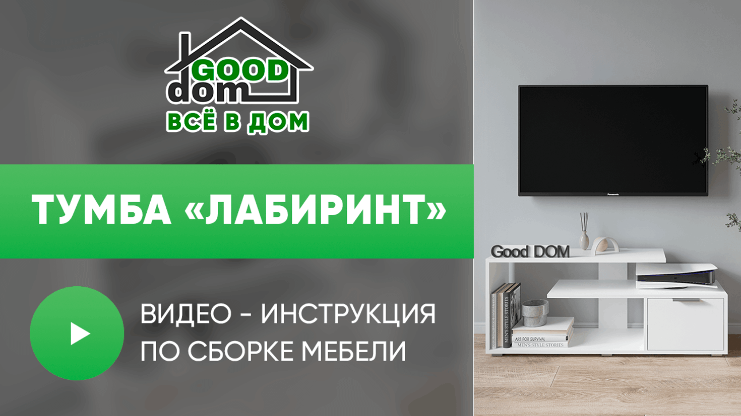 Инструкция по сборке тумбы «Лабиринт»