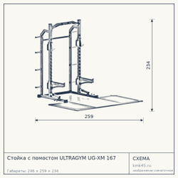 Стойка с помостом ULTRAGYM UG-XM 167 — от 286 000 ₽