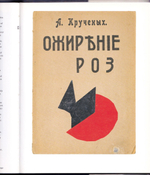 Книги русского авангарда 1917-1934