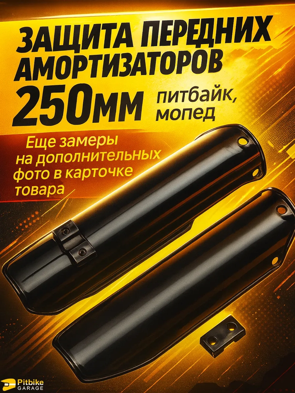 P+- B+ Kt Rt Et Защита перьев - пластик для амортизатора вилки питбайка