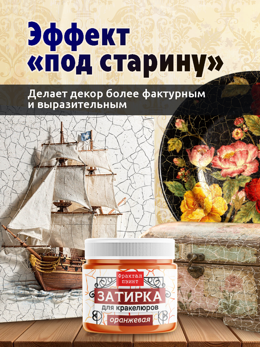 Затирка для кракелюров «Оранжевая»