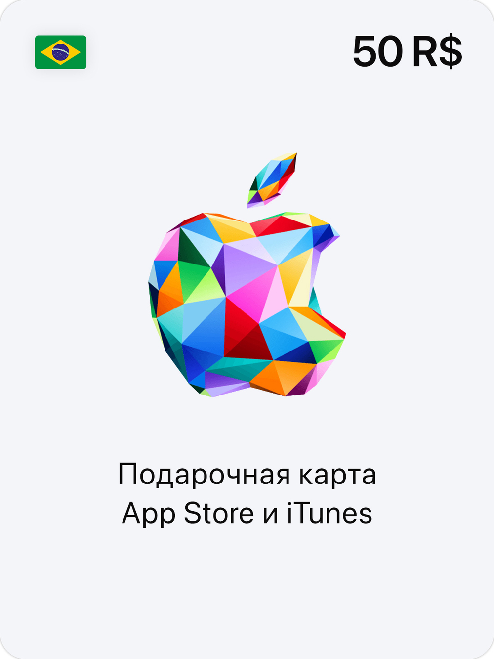 Подарочная карта App Store и iTunes - 50 BRL (BR) [Цифровая версия] (для ПК, цифровой код доступа)