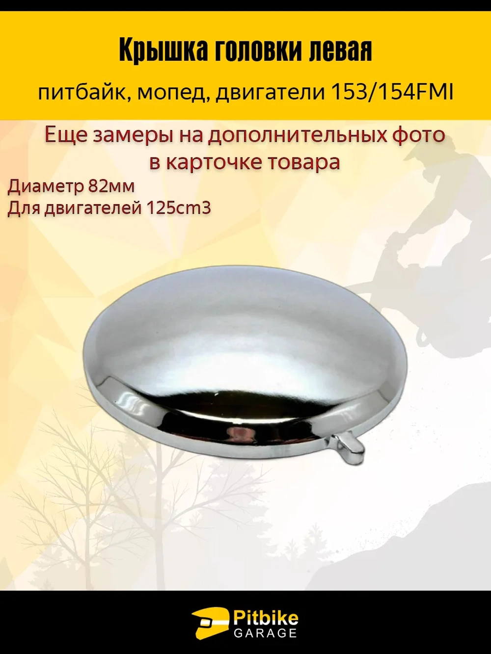 +t Крышка головки цилиндра левая круглая двигателя 153/154 FMI для питбайка, мопеда