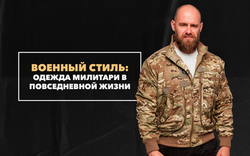 Военный стиль — одежда милитари в повседневной жизни