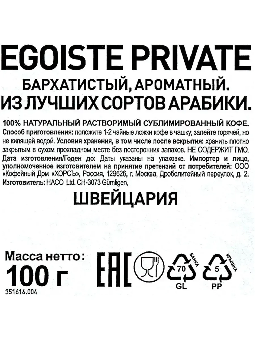 Кофе растворимый EGOISTE Private 100 гр