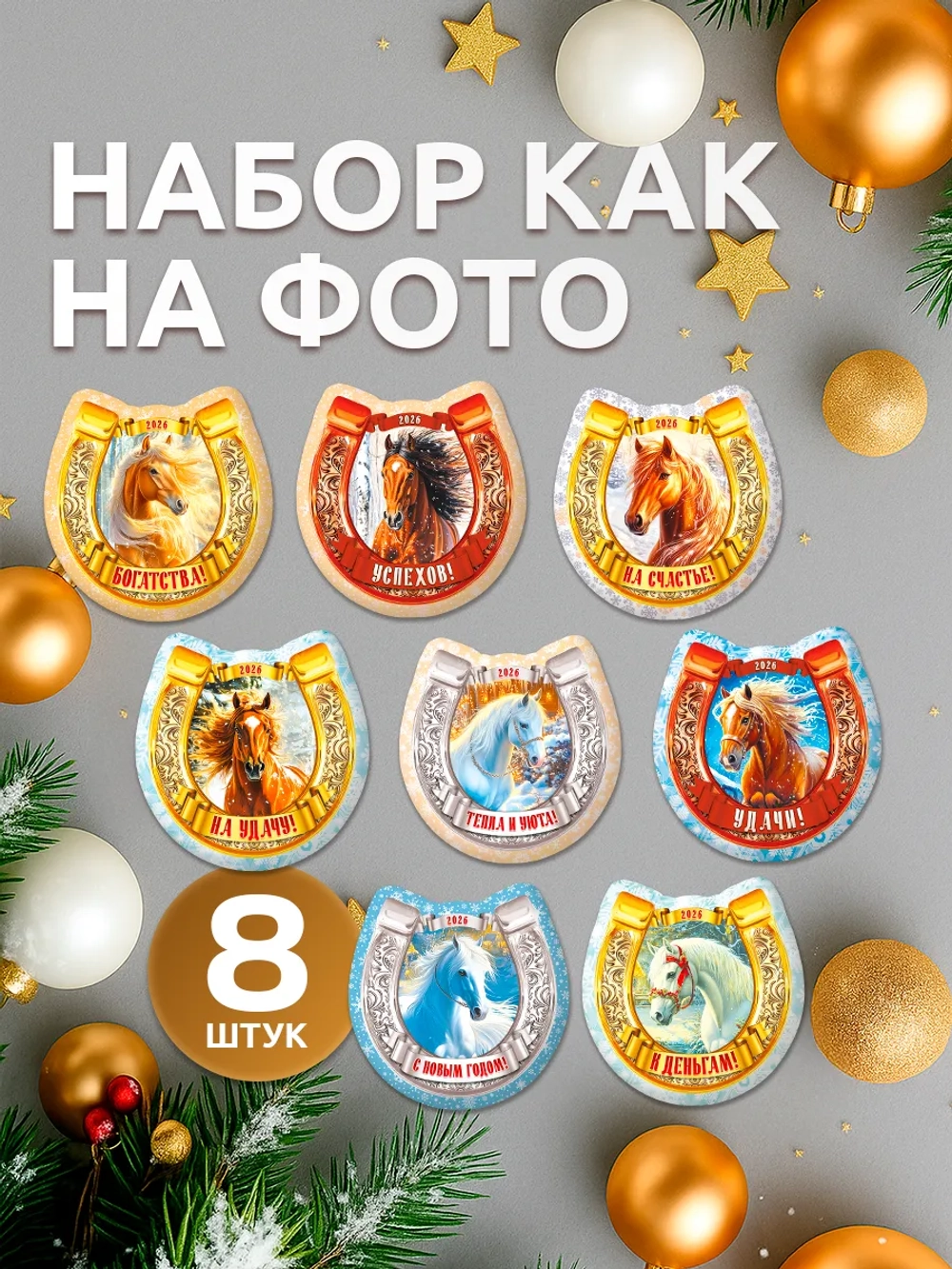 Магниты новогодние на холодильник 2027 год Подковы
