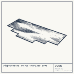 Эскиз: Оборудование ГТО Ров "Геркулес" 8095